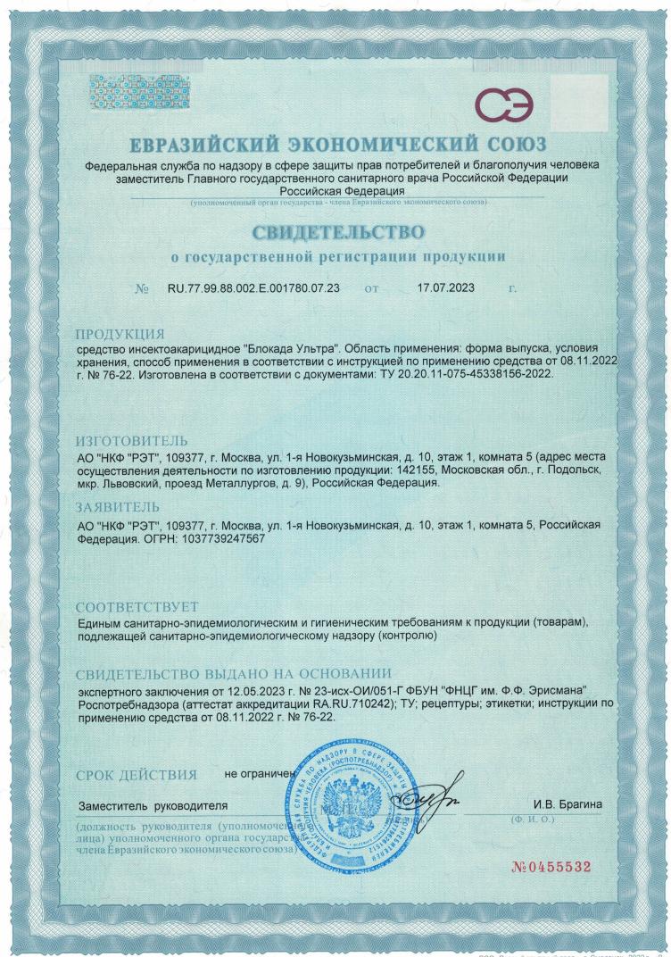 Свидетельство о государственной регистрации средства Блокада Ультра
