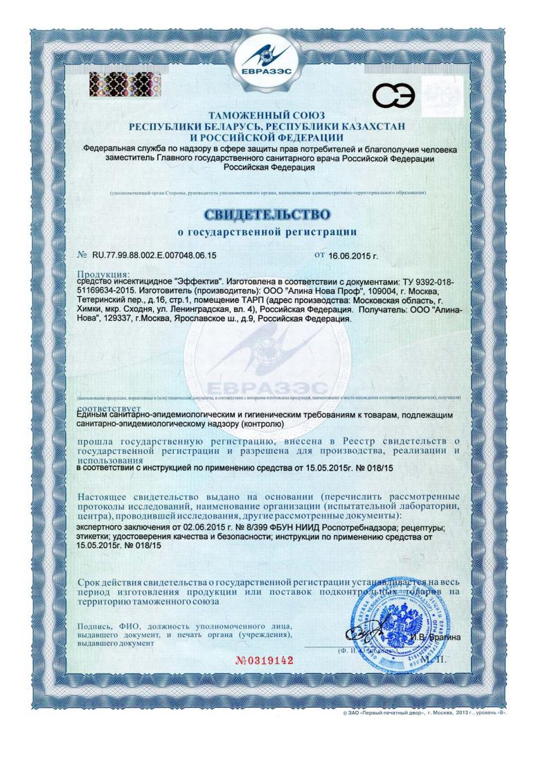Свидетельство о государственной регистрации средства Эффектив