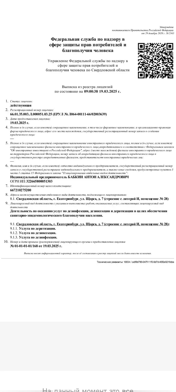 Выписка из реестра лицензий от 19 марта 2025 года
